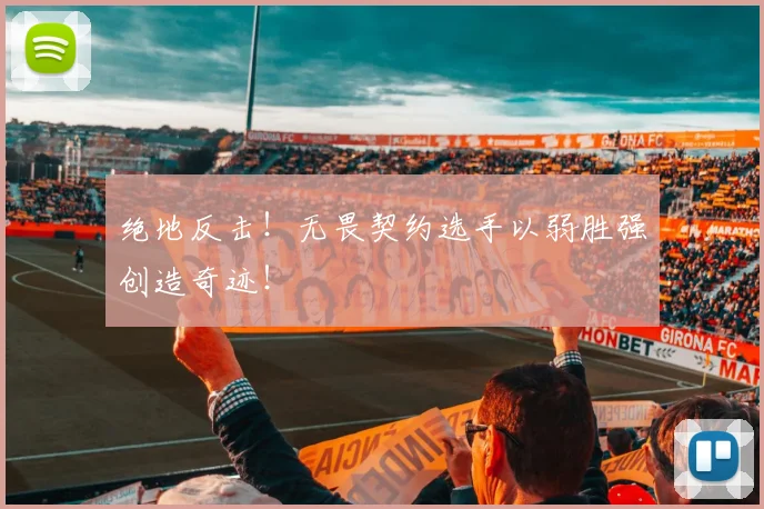 绝地反击！无畏契约选手以弱胜强创造奇迹！