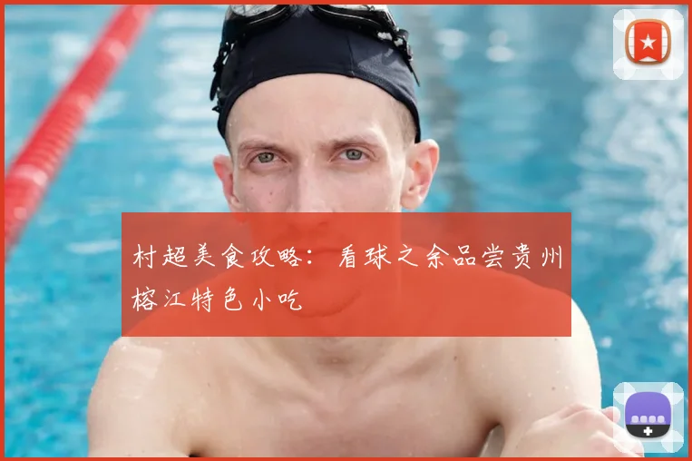 村超美食攻略：看球之余品尝贵州榕江特色小吃