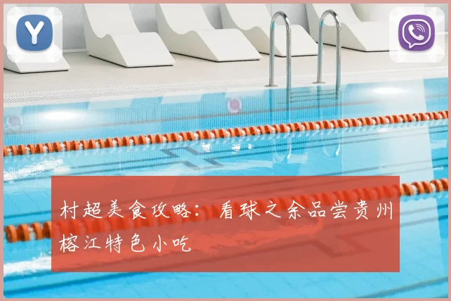 村超美食攻略：看球之余品尝贵州榕江特色小吃