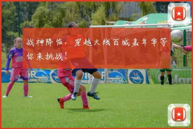 战神降临，穿越火线百城嘉年华等你来挑战！