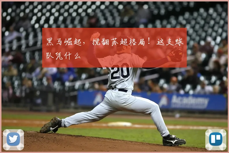 黑马崛起，搅翻苏超格局！这支球队凭什么