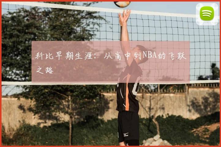 科比早期生涯：从高中到NBA的飞跃之路