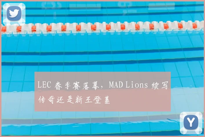 LEC 春季赛落幕，MAD Lions 续写传奇还是新王登基