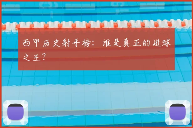西甲历史射手榜：谁是真正的进球之王？