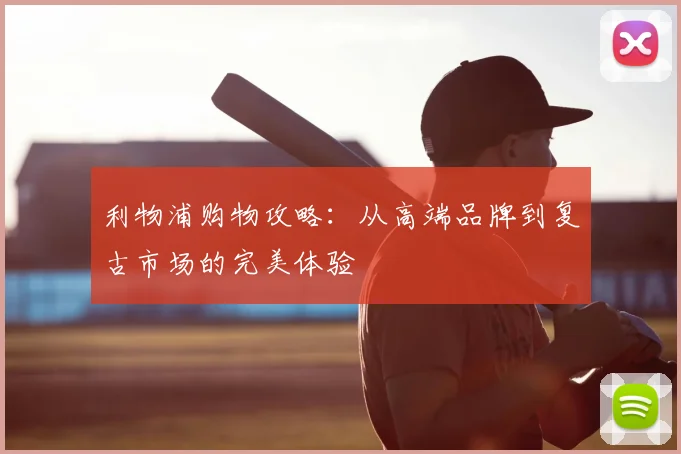 利物浦购物攻略：从高端品牌到复古市场的完美体验
