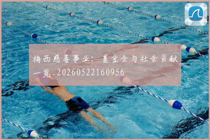 梅西慈善事业：基金会与社会贡献一览_20260522160956