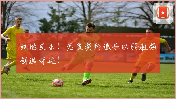 绝地反击！无畏契约选手以弱胜强创造奇迹！