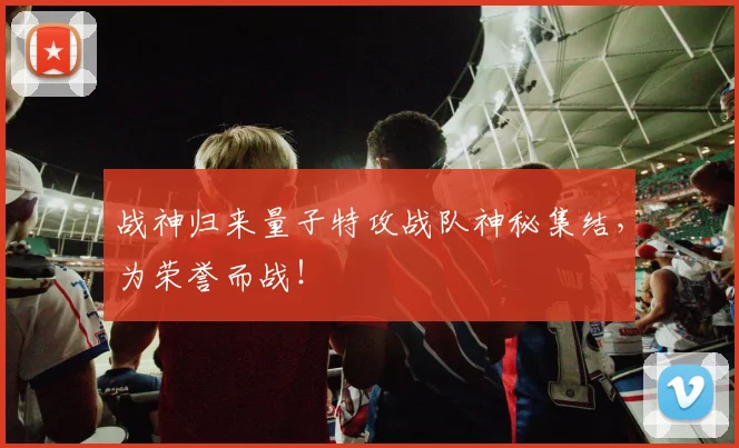 战神归来量子特攻战队神秘集结，为荣誉而战！