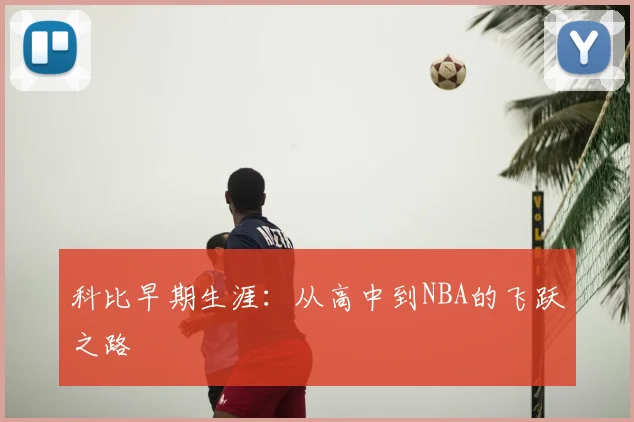 科比早期生涯：从高中到NBA的飞跃之路