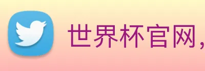 世界杯官网，在线买世界杯网站 logo